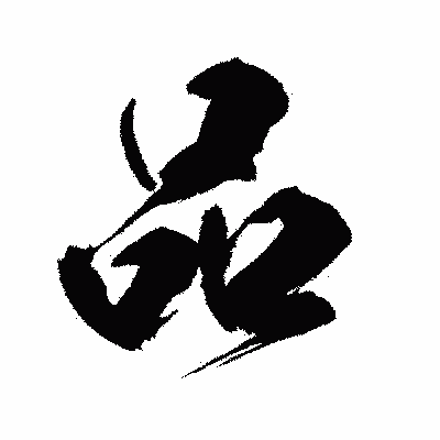 漢字「品」の闘龍書体画像