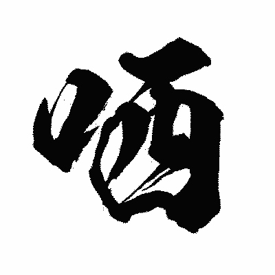 漢字「哂」の闘龍書体画像