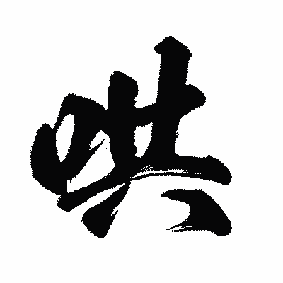 漢字「哄」の闘龍書体画像