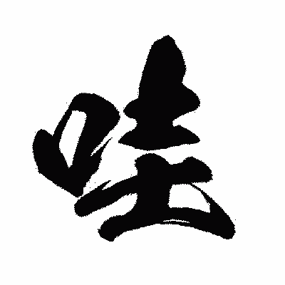 漢字「哇」の闘龍書体画像