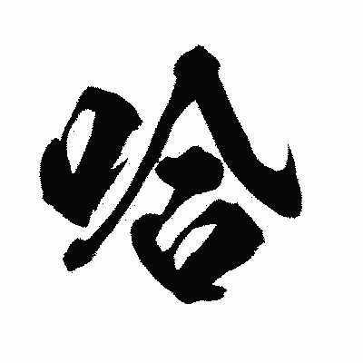 漢字「哈」の闘龍書体画像