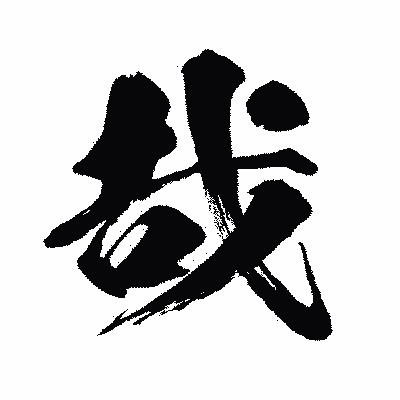 漢字「哉」の闘龍書体画像
