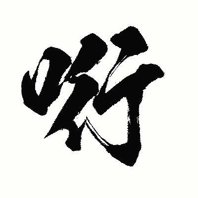漢字「哘」の闘龍書体画像