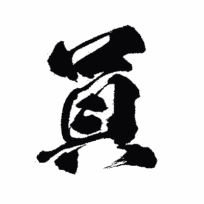 漢字「員」の闘龍書体画像