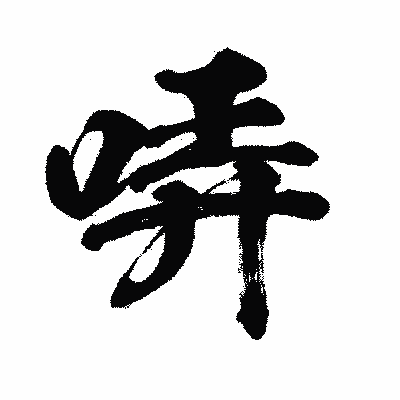 漢字「哢」の闘龍書体画像