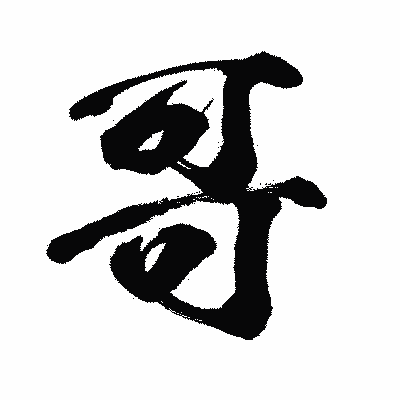 漢字「哥」の闘龍書体画像