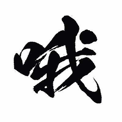 漢字「哦」の闘龍書体画像