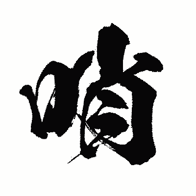 漢字「哨」の闘龍書体画像