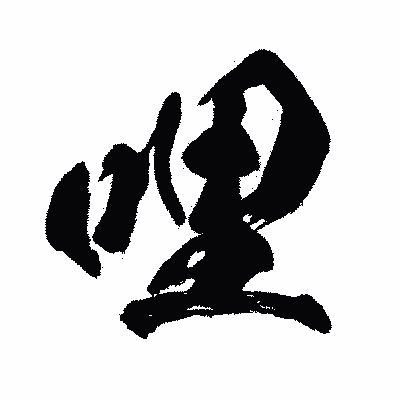 漢字「哩」の闘龍書体画像