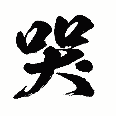 漢字「哭」の闘龍書体画像