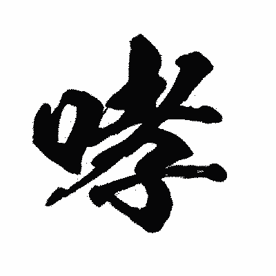 漢字「哮」の闘龍書体画像