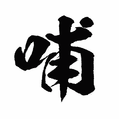 漢字「哺」の闘龍書体画像