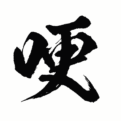 漢字「哽」の闘龍書体画像