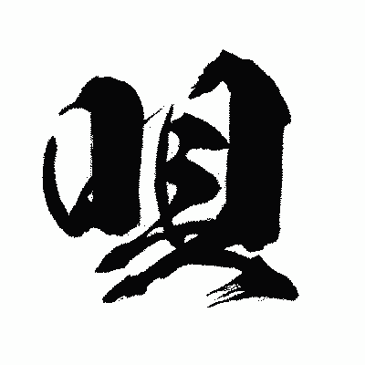 漢字「唄」の闘龍書体画像