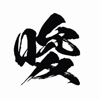 漢字「唆」の闘龍書体画像