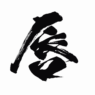 漢字「唇」の闘龍書体画像