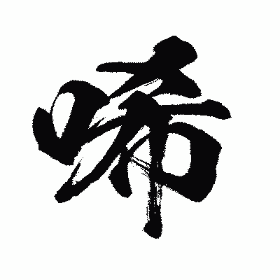 漢字「唏」の闘龍書体画像