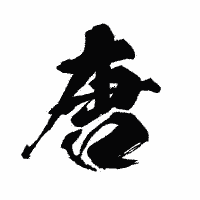 漢字「唐」の闘龍書体画像