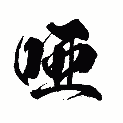 漢字「唖」の闘龍書体画像