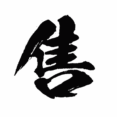 漢字「售」の闘龍書体画像