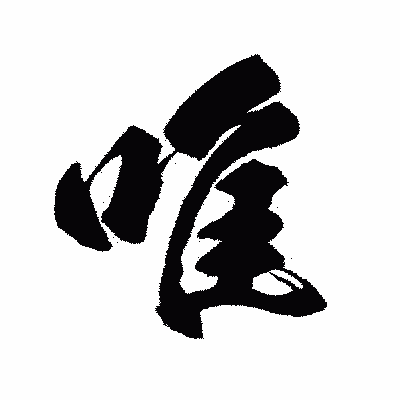 漢字「唯」の闘龍書体画像