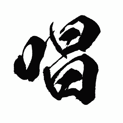 漢字「唱」の闘龍書体画像