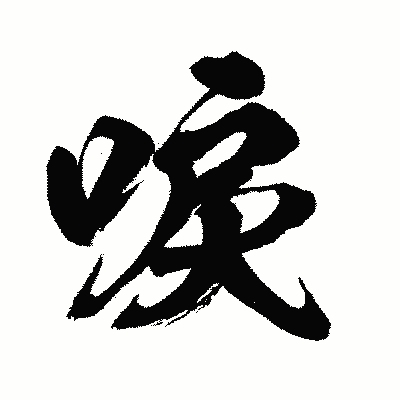 漢字「唳」の闘龍書体画像