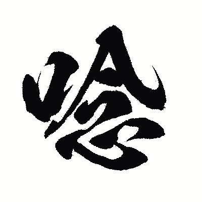 漢字「唸」の闘龍書体画像