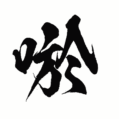 漢字「唹」の闘龍書体画像