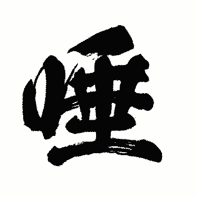 漢字「唾」の闘龍書体画像