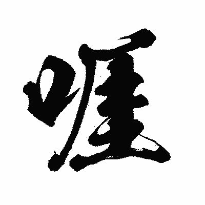 漢字「啀」の闘龍書体画像