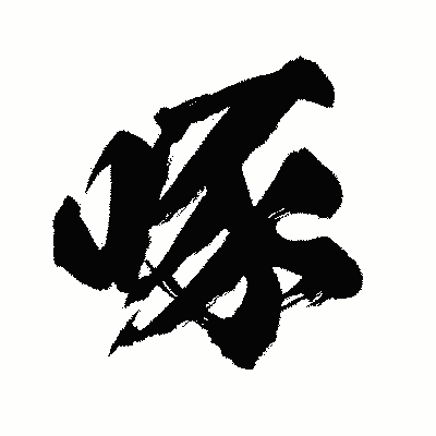 漢字「啄」の闘龍書体画像