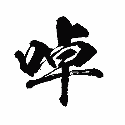 漢字「啅」の闘龍書体画像