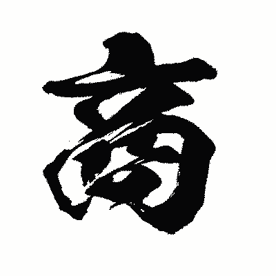 漢字「商」の闘龍書体画像