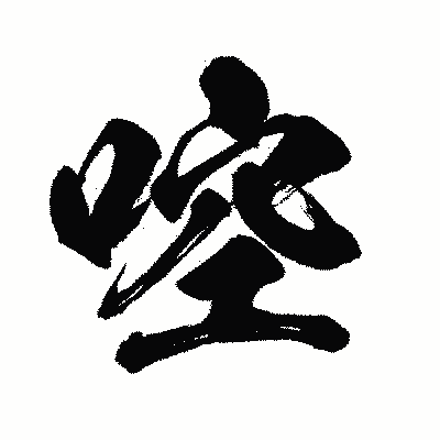 漢字「啌」の闘龍書体画像