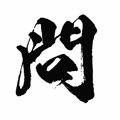 漢字「問」の闘龍書体画像