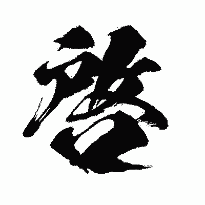 漢字「啓」の闘龍書体画像