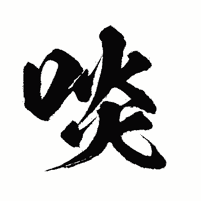 漢字「啖」の闘龍書体画像