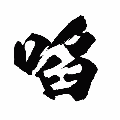 漢字「啗」の闘龍書体画像