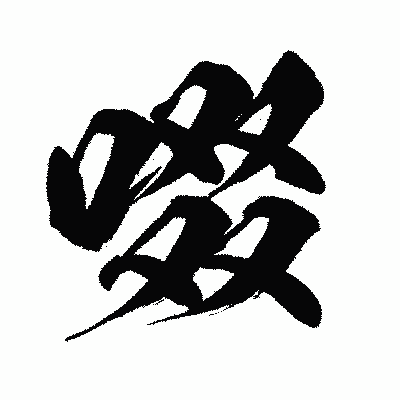 漢字「啜」の闘龍書体画像