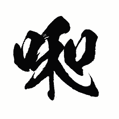 漢字「啝」の闘龍書体画像