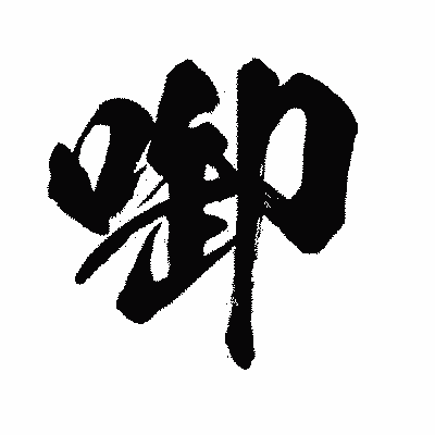 漢字「啣」の闘龍書体画像