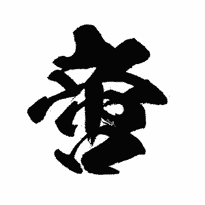 漢字「啻」の闘龍書体画像