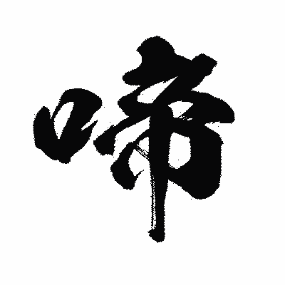 漢字「啼」の闘龍書体画像