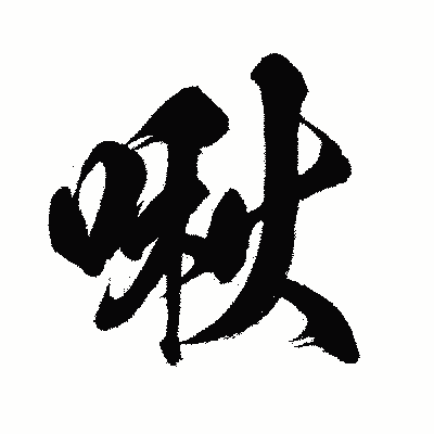 漢字「啾」の闘龍書体画像