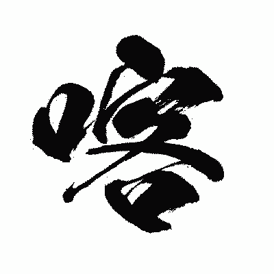 漢字「喀」の闘龍書体画像