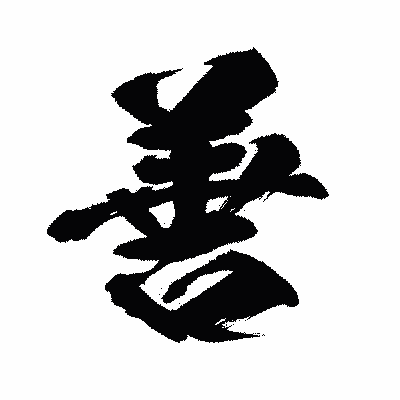 漢字「善」の闘龍書体画像