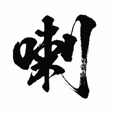 漢字「喇」の闘龍書体画像