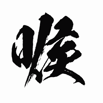 漢字「喉」の闘龍書体画像