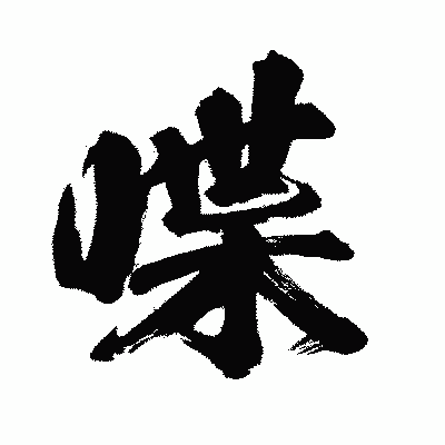 漢字「喋」の闘龍書体画像
